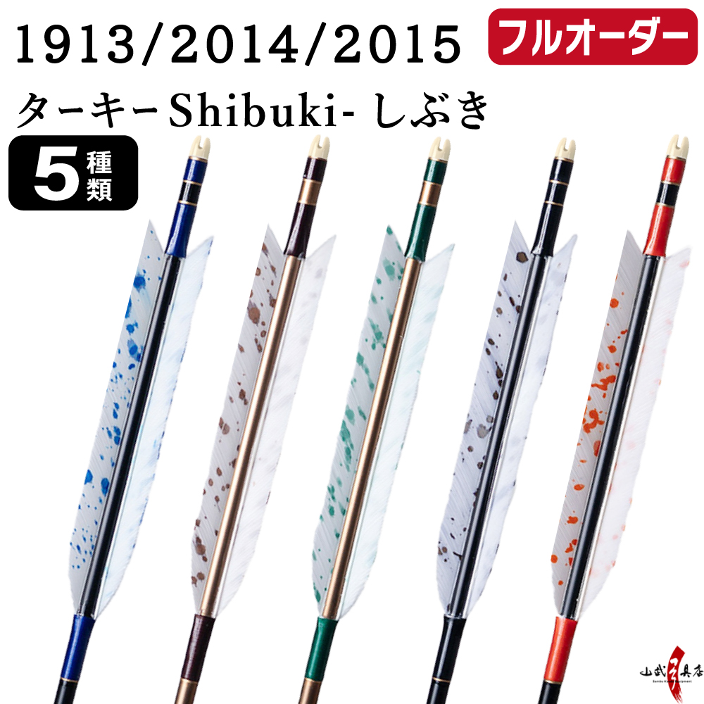 フルオーダー製作矢 1913/2014/2015 ターキー Shibuki しぶき 6本組　羽根(5種) シャフトカラー(5色) 和紙巻き、矧ぎ糸、筈(7色) 送料無料【O-223】弓道 矢