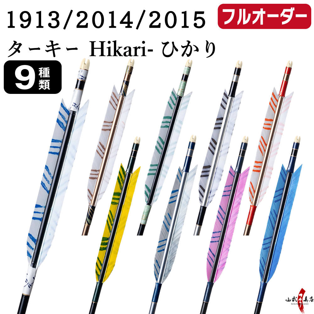 フルオーダー製作矢 1913／2014／2015 ターキー Hikari ひかり 6本組　羽根(9種) シャフトカラー(5色) 和紙巻き、矧ぎ糸、筈(7色) 送料無料【O-224】弓道 矢