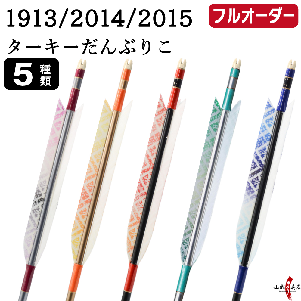 フルオーダー製作矢 1913/2014/2015 ターキー だんぶりこ 6本組　羽根(5種) シャフトカラー(5色) 和紙巻き、矧ぎ糸、筈(7色) 送料無料【O-225】弓道 矢