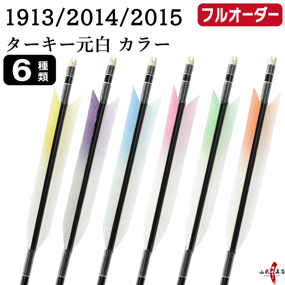 フルオーダー製作矢 1913/2014/2015 ターキー 元白 カラー 6本組　羽根(6種) シャフトカラー(5色) 和紙巻き、矧ぎ糸、筈(7色) 送料無料【O-226】弓道 矢