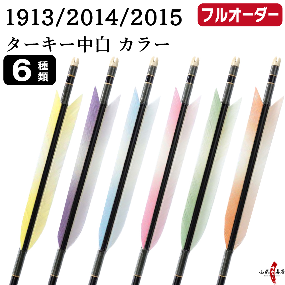 フルオーダー製作矢 1913/2014/2015 ターキー 中白 カラー 6本組　羽根(6種) シャフトカラー(5色) 和紙巻き、矧ぎ糸、筈(7色) 送料無料【O-227】弓道 矢