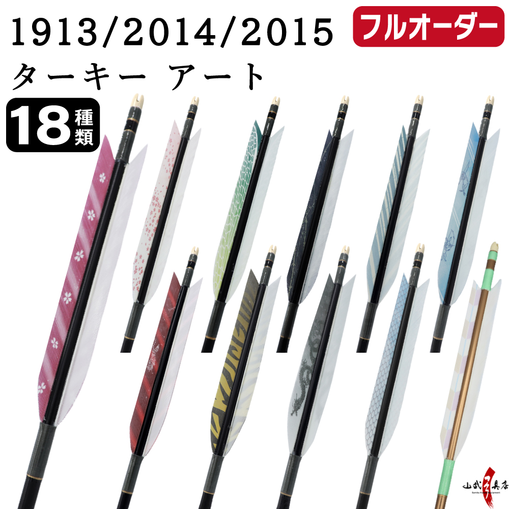 フルオーダー製作矢 1913/2014/2015 ターキー アート 6本組　羽根(18種) シャフトカラー(5色) 和紙巻き、矧ぎ糸、筈(7色) 送料無料【O-228】弓道 矢