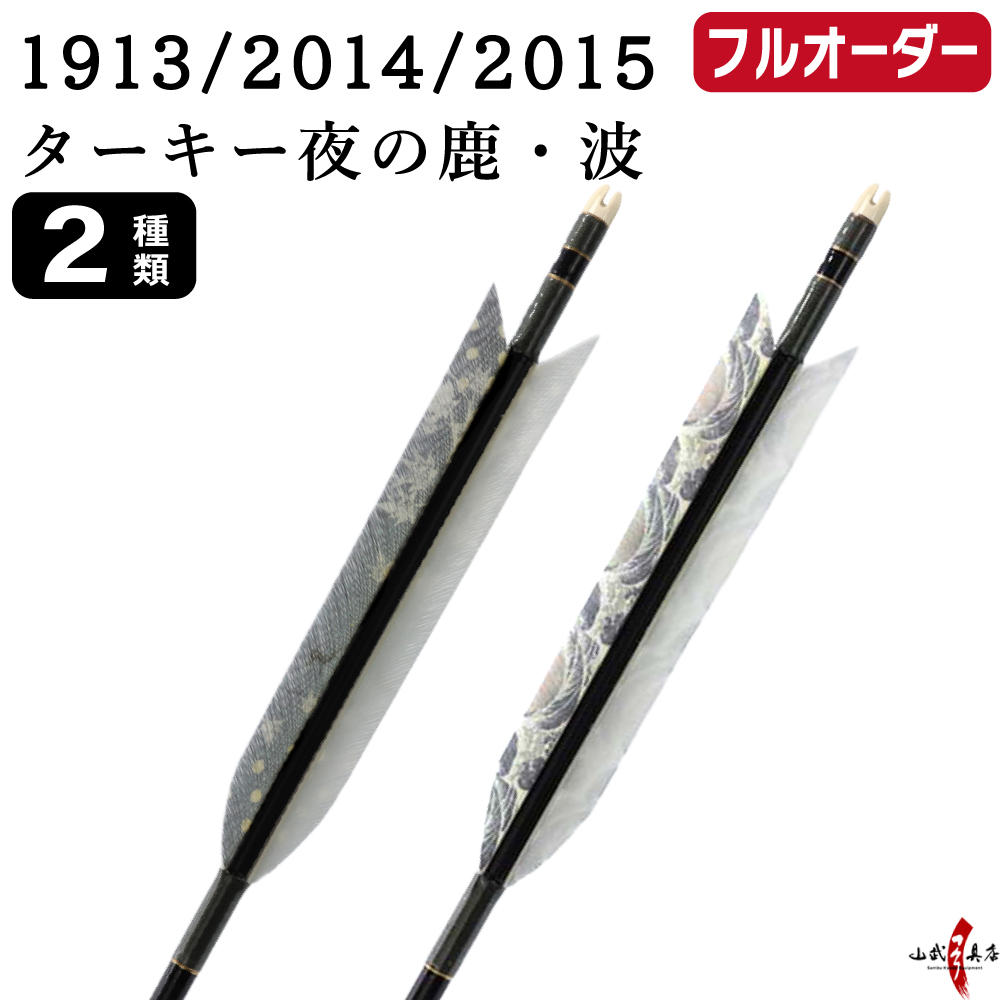 フルオーダー製作矢 1913/2014/2015 ターキー 夜の鹿 波 6本組　羽根(2種) シャフトカラー(5色) 和紙巻き、矧ぎ糸、筈(7色) 送料無料【O-229】弓道 矢 | ブランド登録なし