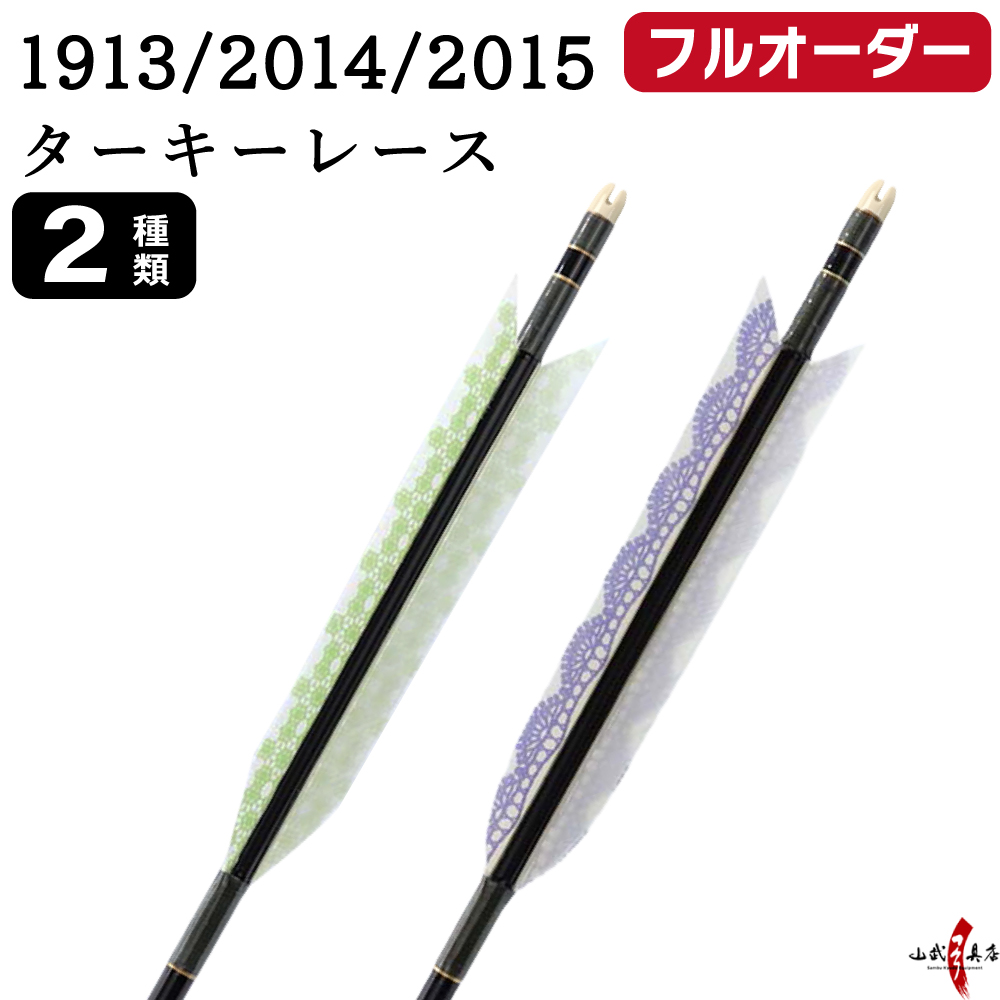 フルオーダー製作矢 1913/2014/2015 ターキー レース 6本組　羽根(2種) シャフトカラー(5色) 和紙巻き、矧ぎ糸、筈(7色) 送料無料【O-230】弓道 矢