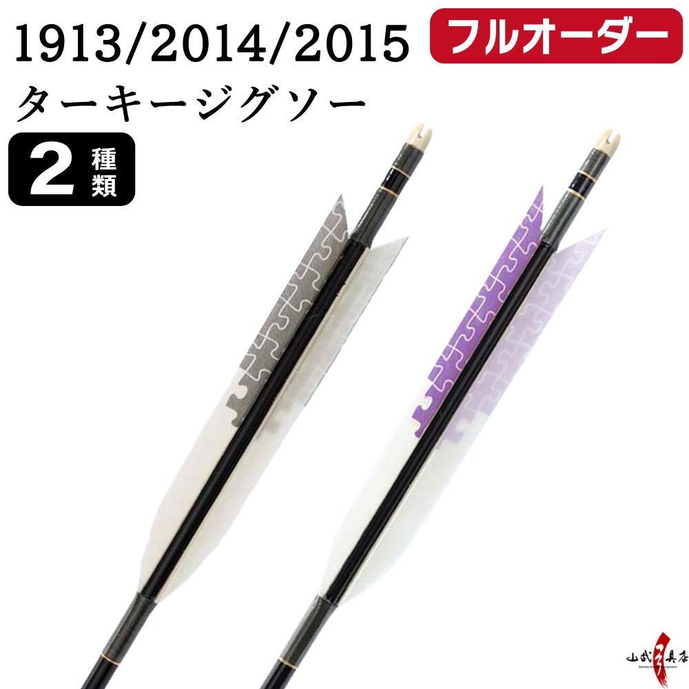 フルオーダー製作矢 1913/2014/2015 ターキー ジグソー 6本組　羽根(2種) シャフトカラー(5色) 和紙巻き、矧ぎ糸、筈(7色) 送料無料【O-231】弓道 矢 | ブランド登録なし