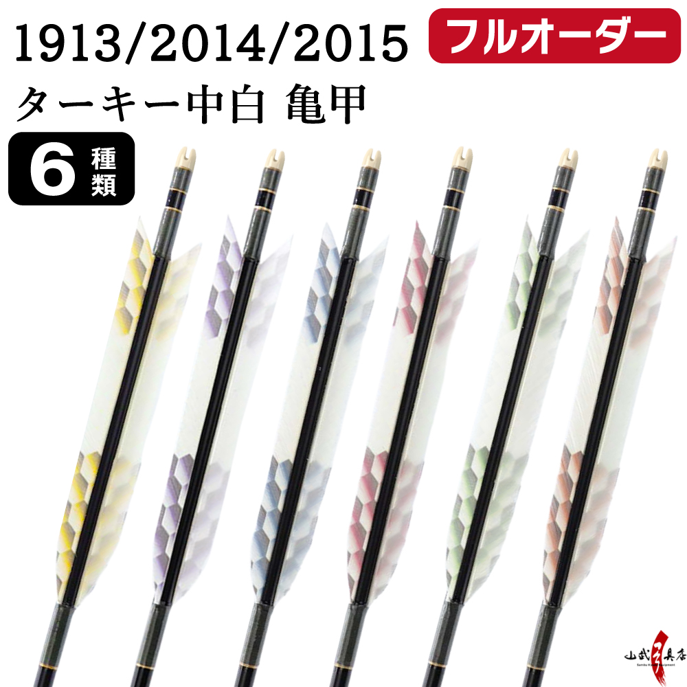 フルオーダー製作矢 1913/2014/2015 ターキー 中白 亀甲 6本組　羽根(6種) シャフトカラー(5色) 和紙巻き、矧ぎ糸、筈(7色) 送料無料【O-232】弓道 矢 | ブランド登録なし