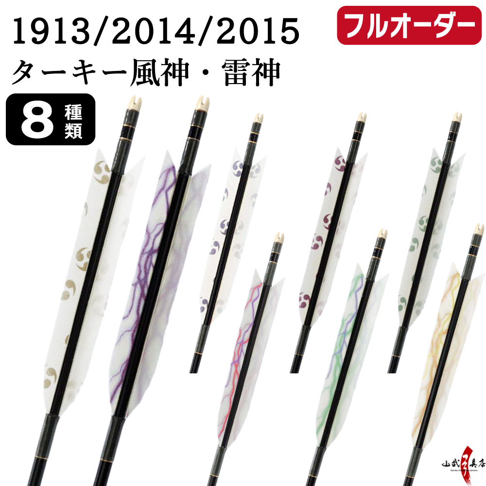 フルオーダー製作矢 1913/2014/2015 ターキー 風神 雷神 6本組　羽根(8種) シャフトカラー(5色) 和紙巻き、矧ぎ糸、筈(7色) 送料無料【O-233】弓道 矢 | ブランド登録なし