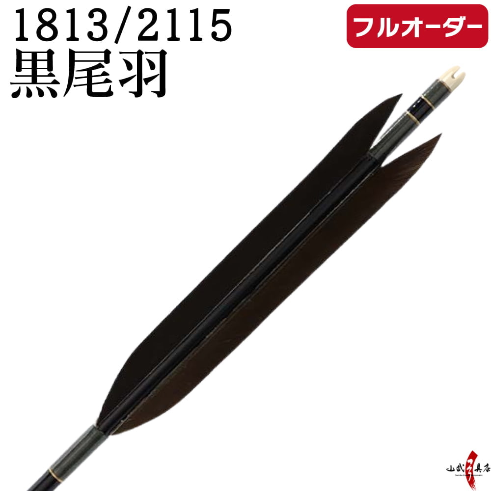 フルオーダー製作矢 1813 / 2115 黒尾羽  6本組　選べる：和紙巻き、矧ぎ糸 送料無料【O-234】 弓道 矢 オーダー矢