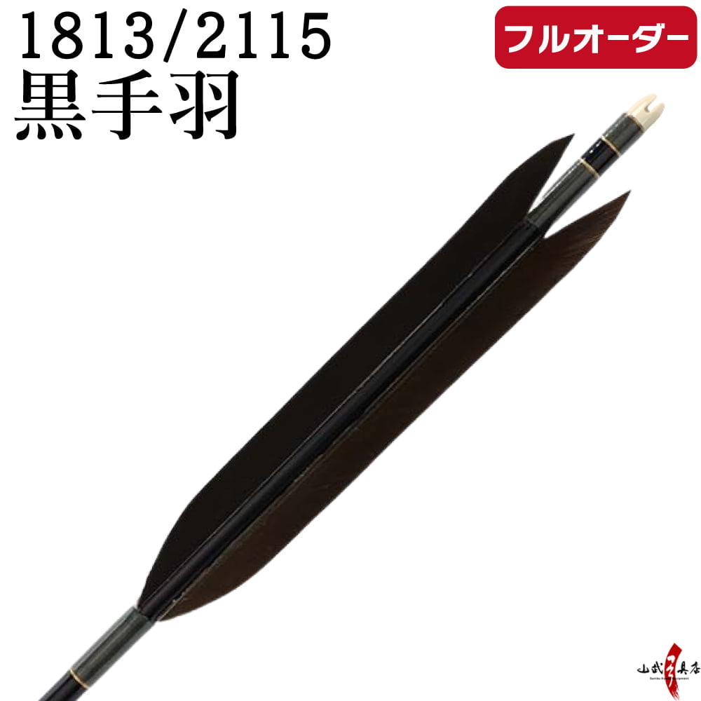 フルオーダー製作矢 1813 ／ 2115 黒手羽  6本組　選べる：和紙巻き、矧ぎ糸 送料無料【O-236】 弓道 矢 オーダー矢