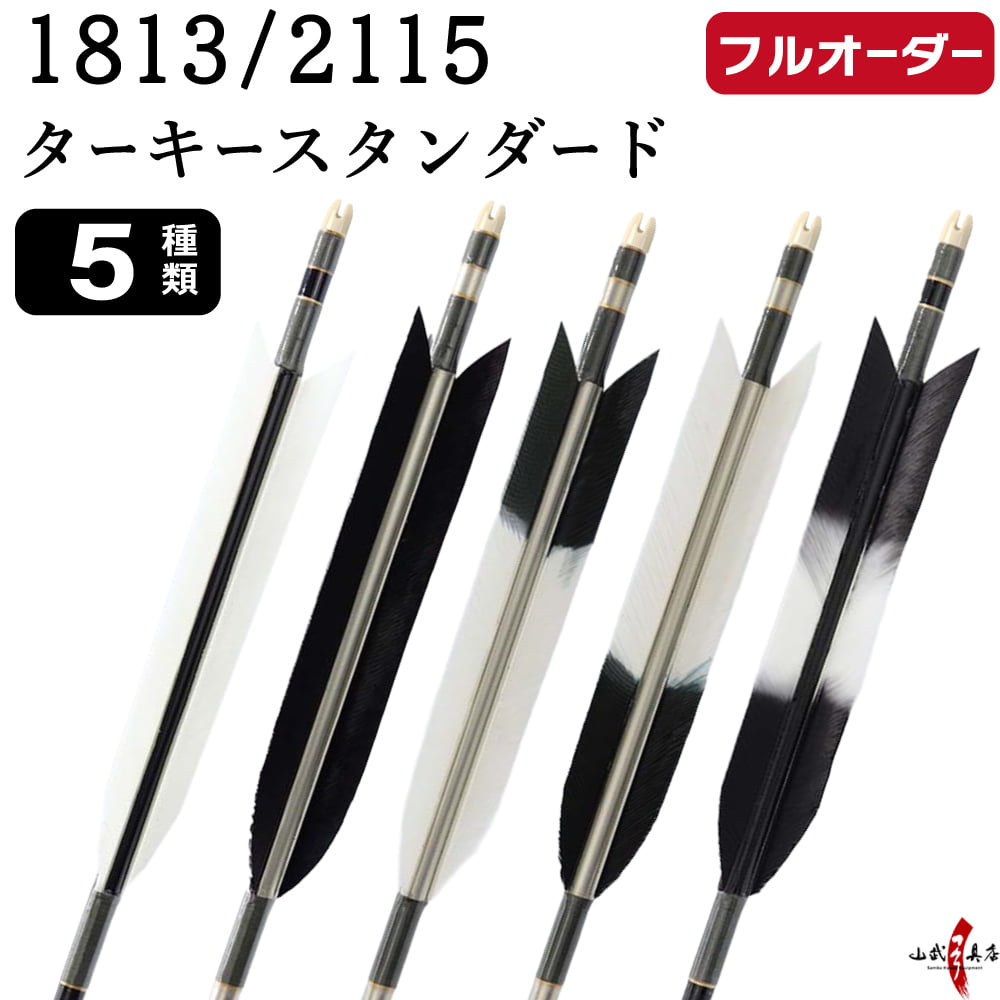 フルオーダー製作矢 1813/2115 ターキー スタンダード 6本組　選べる：羽根(5種) 、和紙巻き、矧ぎ糸 送料無料【O-240】弓道 矢 オーダー矢