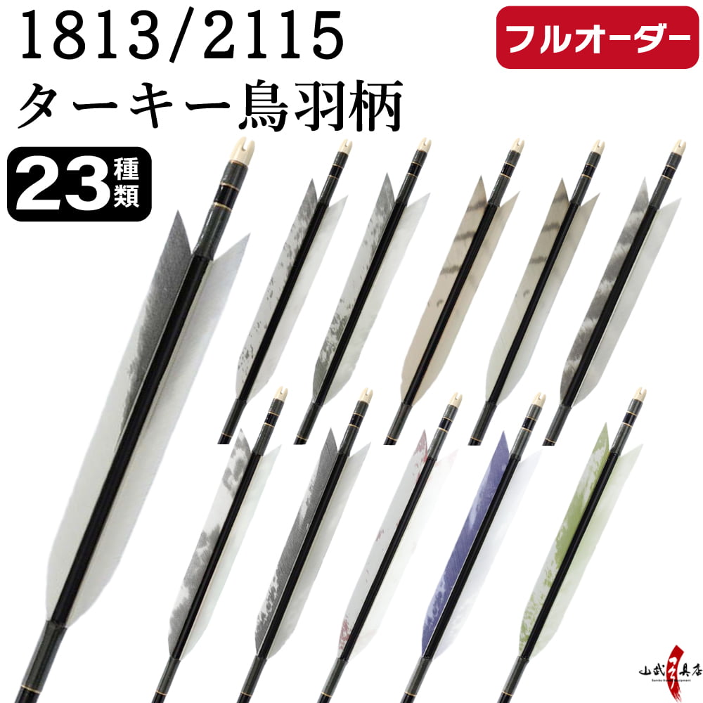 フルオーダー製作矢 1813／2115 ターキー 鳥羽柄 6本組　選べる：羽根(23種)  和紙巻き、矧ぎ糸 送料無料【O-241】弓道 矢 オーダー矢