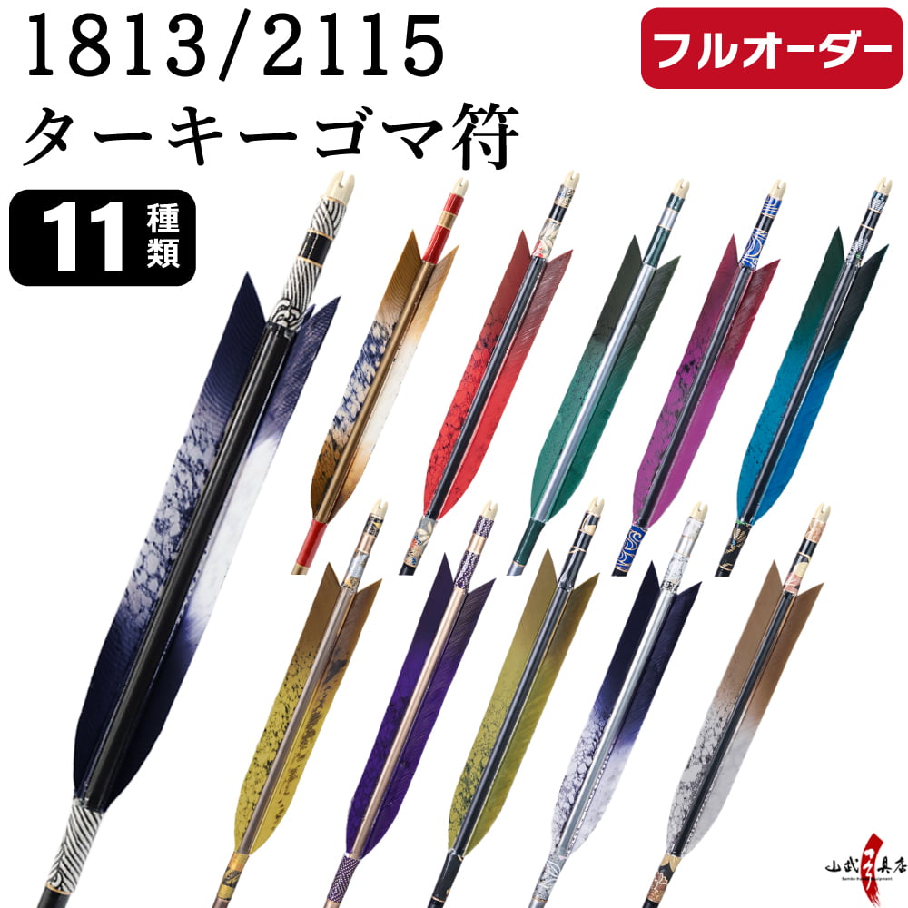 フルオーダー製作矢 1813/2115 ターキー ゴマ符 6本組　選べる：羽根(11種)  和紙巻き、矧ぎ糸 送料無料【O-242】弓道 矢 オーダー矢