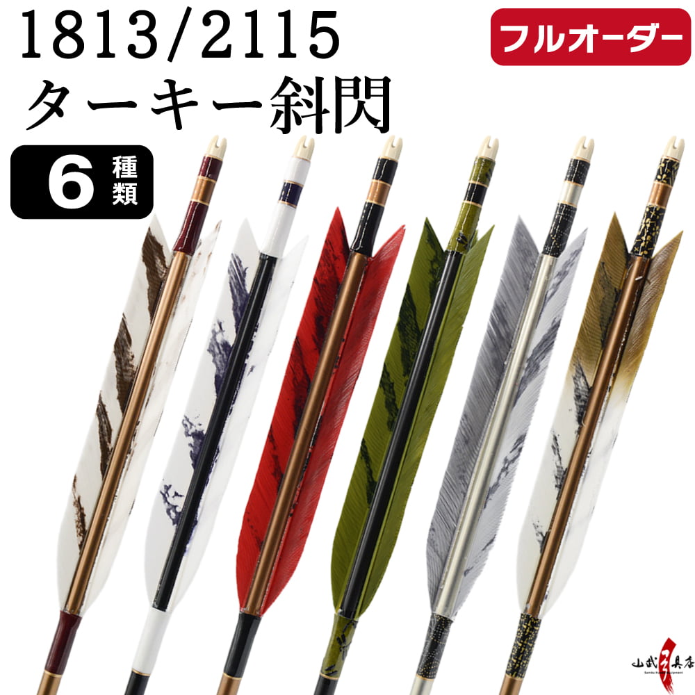 フルオーダー製作矢 1813/2115 ターキー 斜閃 6本組　選べる：羽根(6種)  和紙巻き、矧ぎ糸 送料無料【O-243】弓道 矢 オーダー矢 | ブランド登録なし
