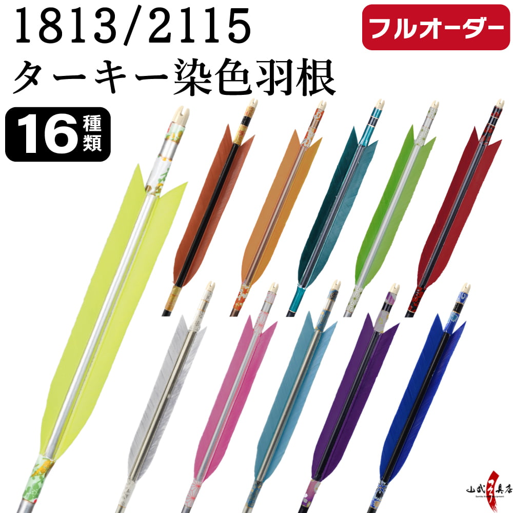 フルオーダー製作矢 1813／2115 ターキー 染色羽根 6本組　選べる：羽根(16種)  和紙巻き、矧ぎ糸 送料無料【O-244】弓道 矢 オーダー矢 オーダー矢