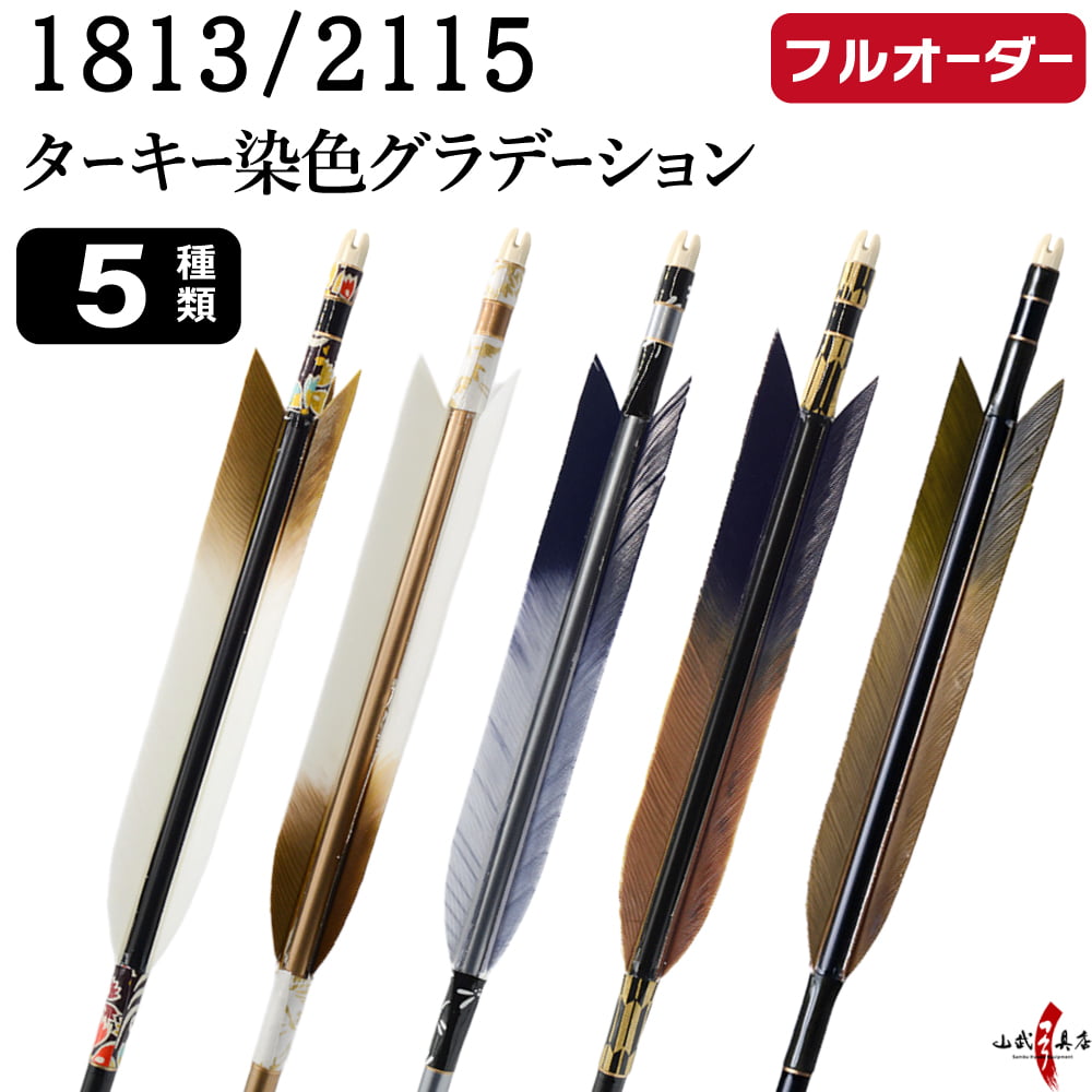 フルオーダー製作矢 1813/2115 ターキー 染色グラデーション 6本組　選べる：羽根(5種)  和紙巻き、矧ぎ糸 送料無料【O-245】弓道 矢 オーダー矢