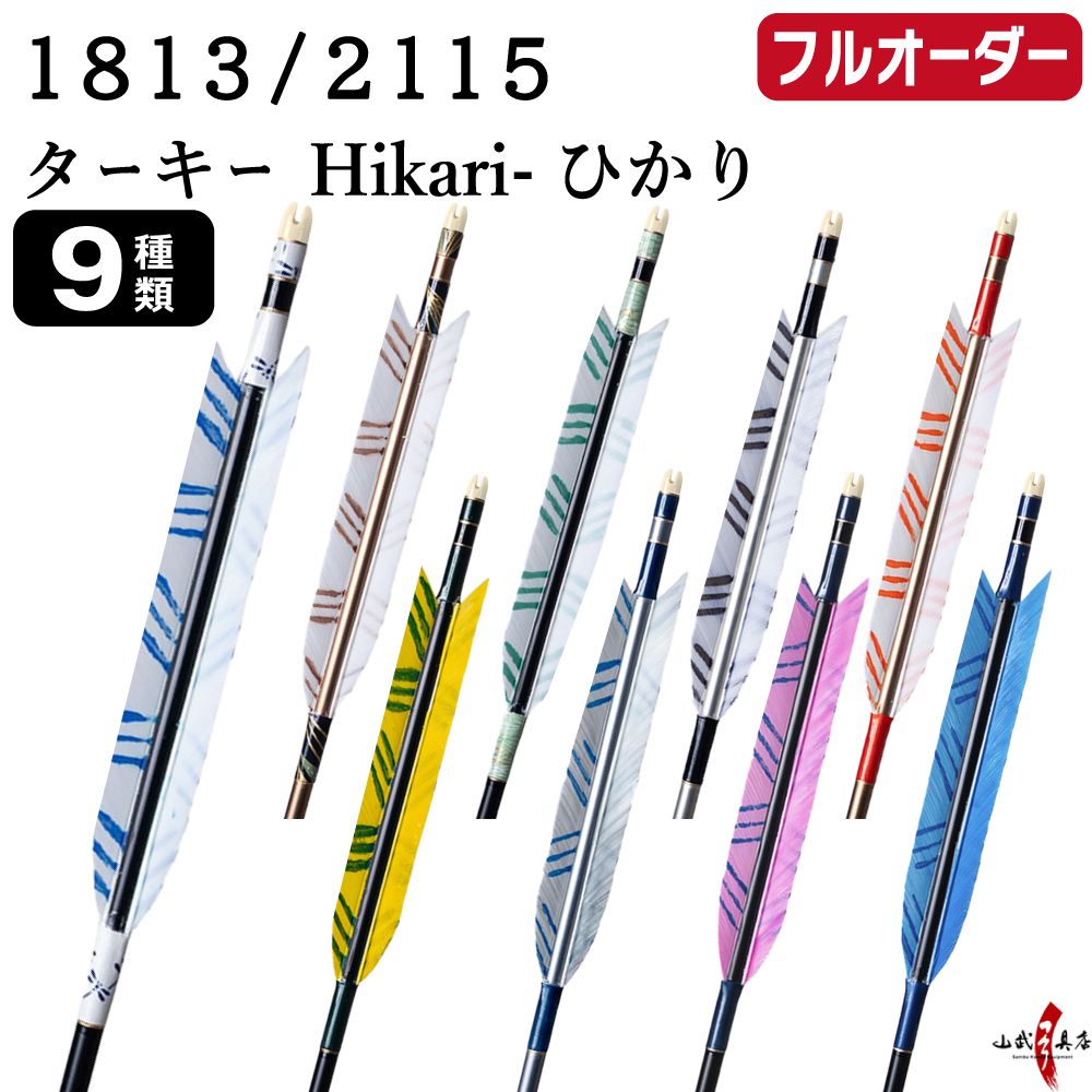 フルオーダー製作矢 1813/2115 ターキー Hikari ひかり 6本組　選べる：羽根(9種)  和紙巻き、矧ぎ糸 送料無料【O-247】弓道 矢 オーダー矢 | ブランド登録なし