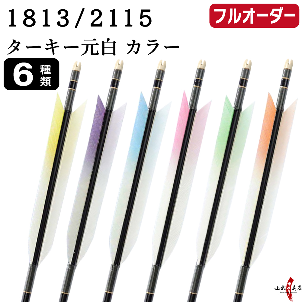 フルオーダー製作矢 1813／2115 ターキー 元白 カラー 6本組　選べる：羽根(6種)  和紙巻き、矧ぎ糸 送料無料【O-249】弓道 矢 オーダー矢