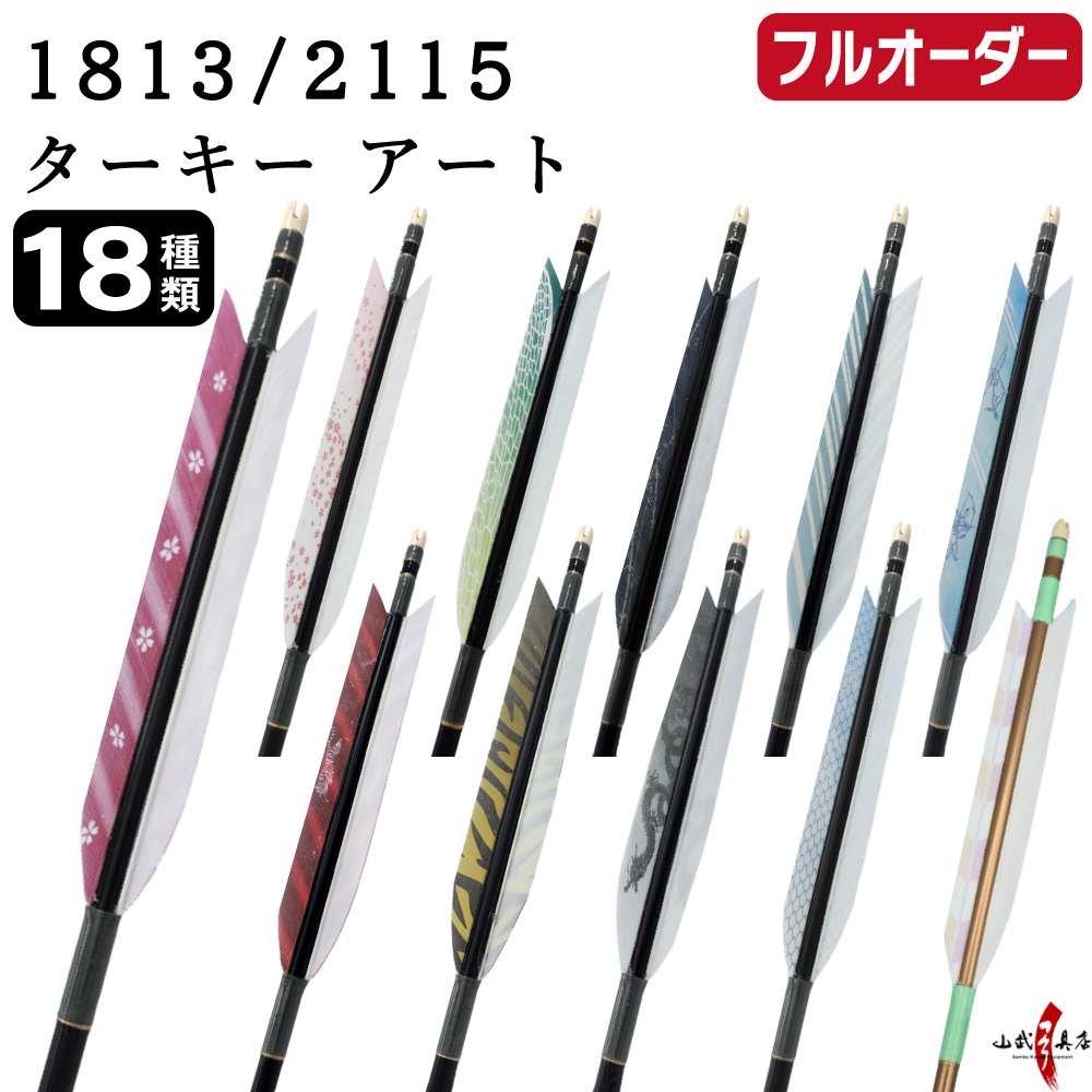 フルオーダー製作矢 1813／2115 ターキー アート 6本組　選べる：羽根(18種)  和紙巻き、矧ぎ糸 送料無料【O-251】弓道 矢 オーダー矢