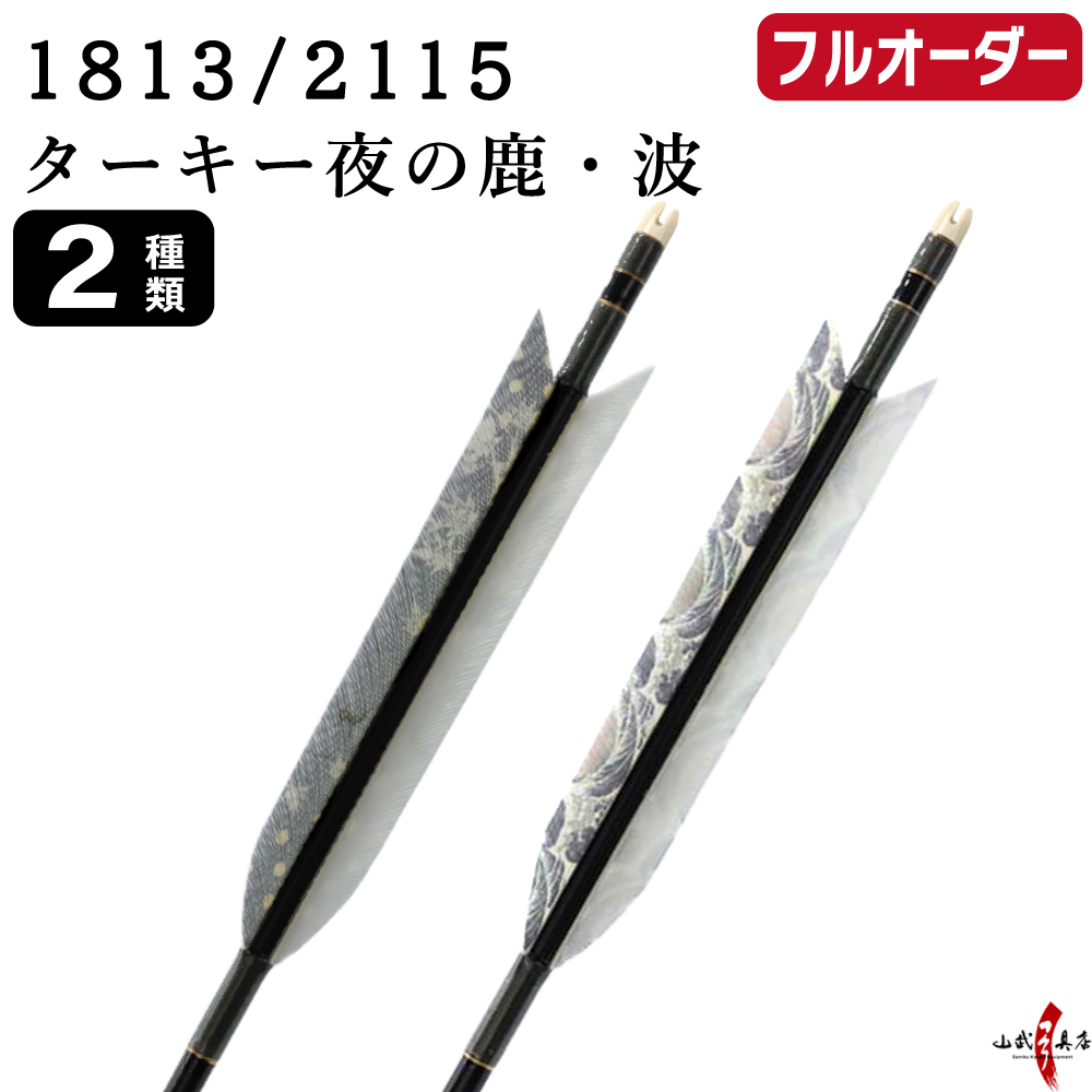 フルオーダー製作矢 1813/2115 ターキー 夜の鹿 波 6本組　選べる：羽根(2種)  和紙巻き、矧ぎ糸 送料無料【O-252】弓道 矢 オーダー矢 | ブランド登録なし