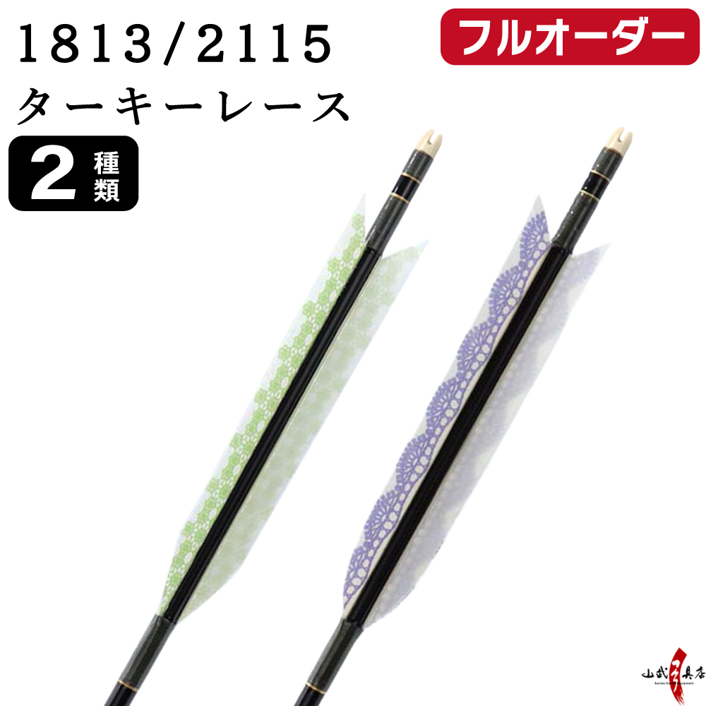 フルオーダー製作矢 1813/2115 ターキー レース 6本組　選べる：羽根(2種)  和紙巻き、矧ぎ糸 送料無料【O-253】弓道 矢 オーダー矢 | ブランド登録なし