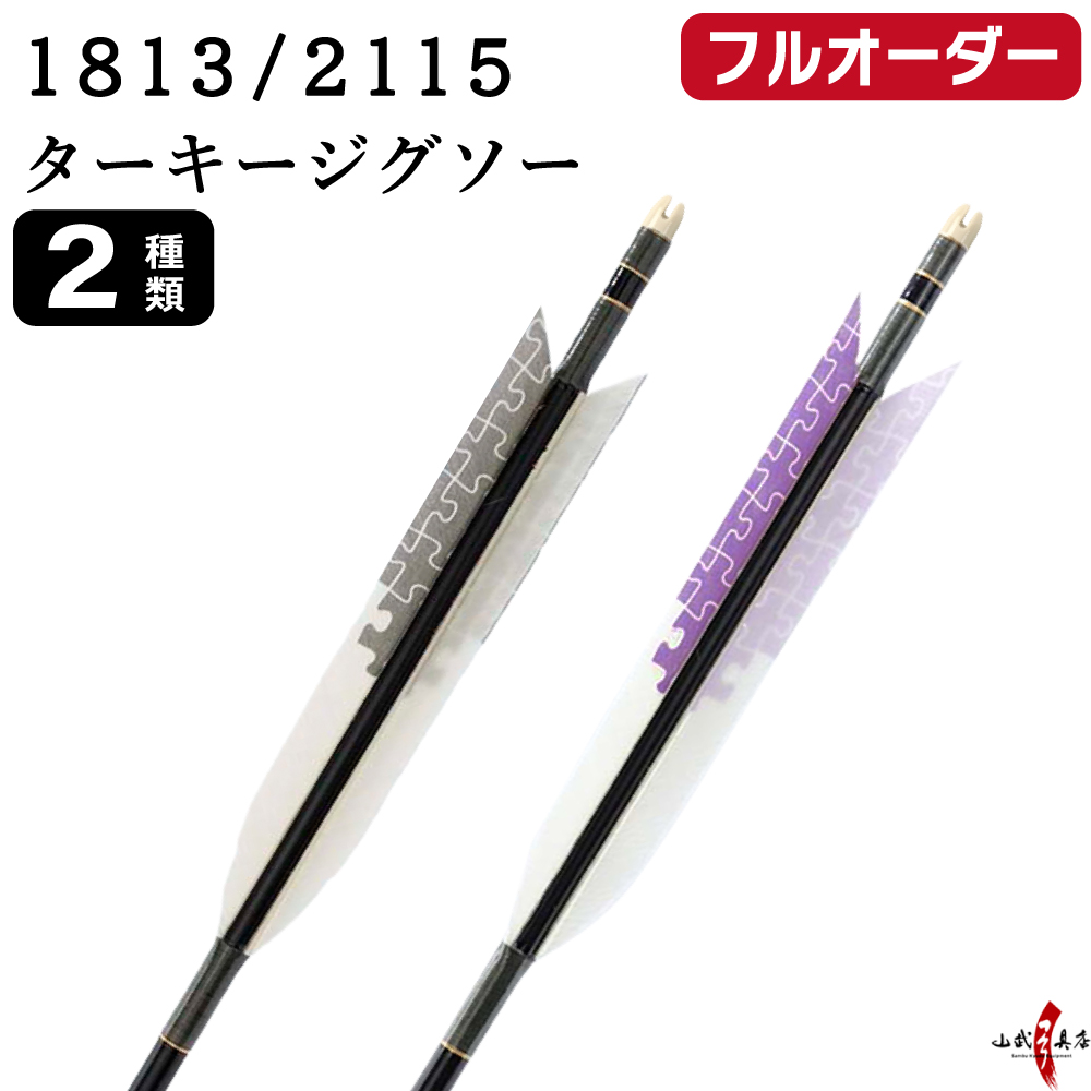 フルオーダー製作矢 1813／2115 ターキー ジグソー 6本組　選べる：羽根(2種)  和紙巻き、矧ぎ糸 送料無料【O-254】弓道 矢 オーダー矢