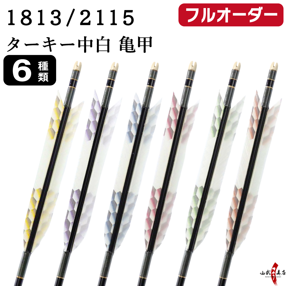 フルオーダー製作矢 1813／2115 ターキー 中白 亀甲 6本組　選べる：羽根(6種)  和紙巻き、矧ぎ糸 送料無料【O-255】弓道 矢 オーダー矢