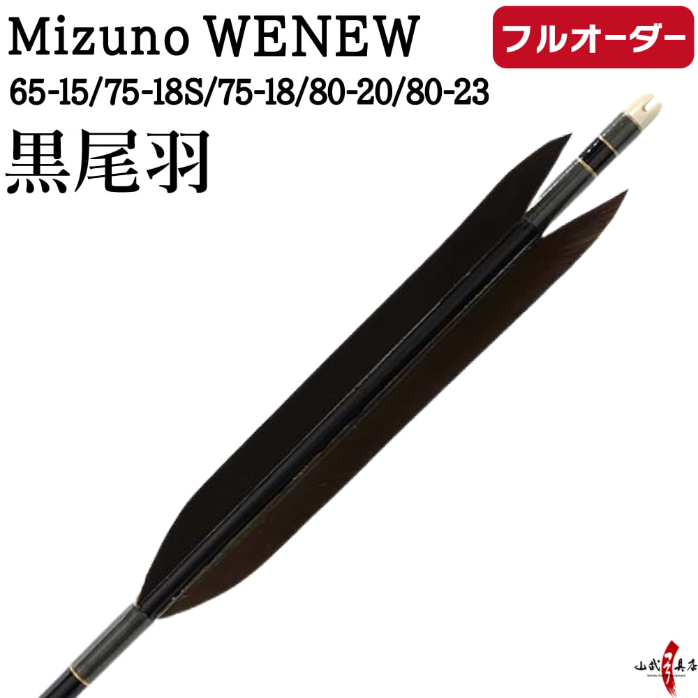 フルオーダー製作矢 Mizuno WENEW 黒尾羽  6本組　サイズ(65-15 / 75-18S / 75-18 / 80-20 / 80-23)、和紙巻き、矧ぎ糸 送料無料【O-257】 弓道 矢