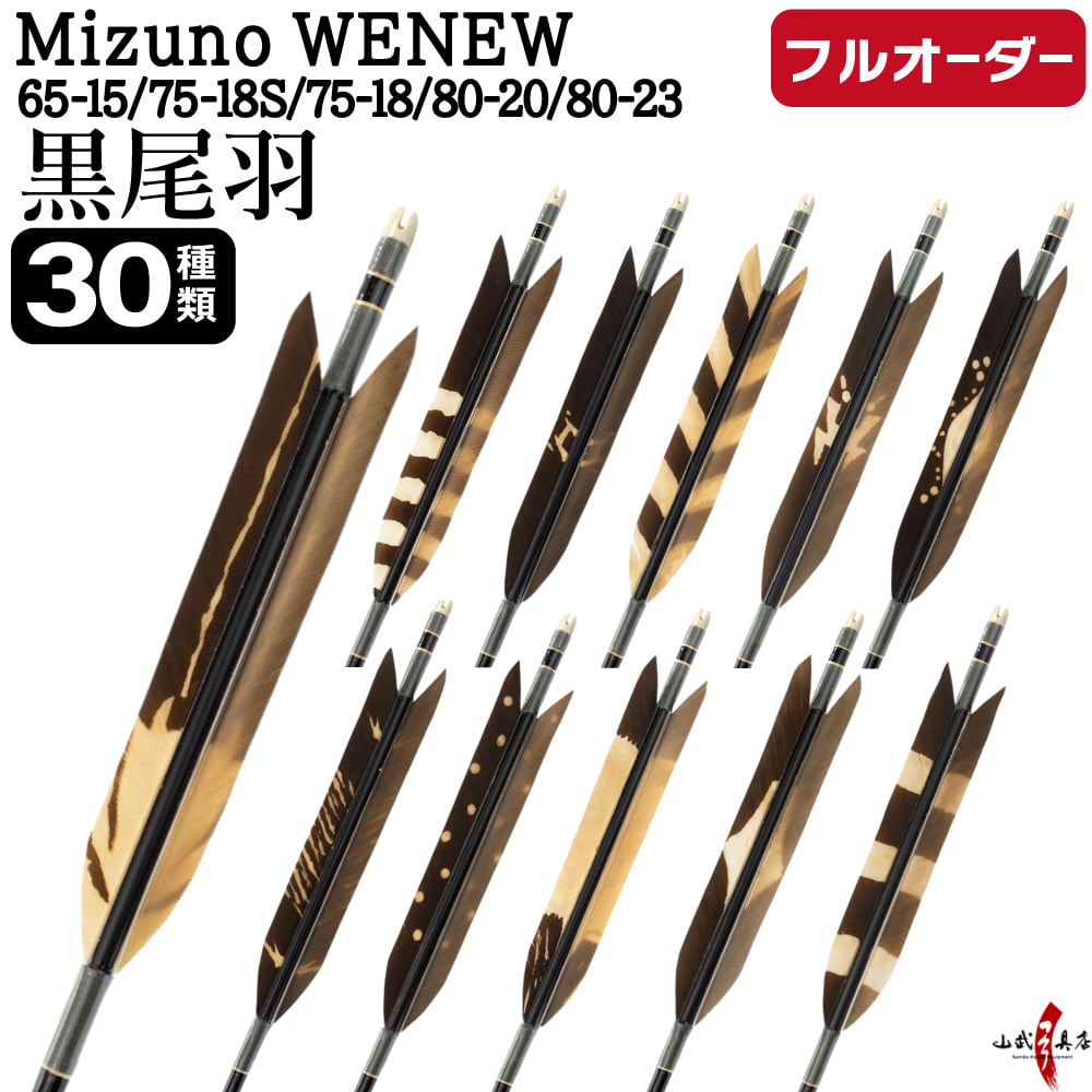フルオーダー製作矢 Mizuno WENEW 黒尾羽 染抜き 6本組　サイズ(65-15/75-18S/75-18/80-20/80-23) 羽根(30種) 和紙巻き、矧ぎ糸 送料無料【O-258】弓道 矢 | MIZUNO