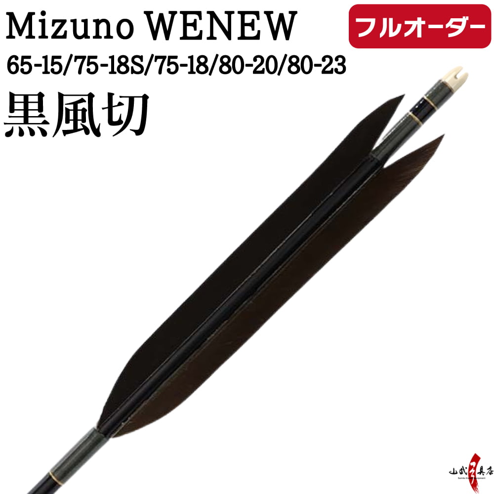 フルオーダー製作矢 Mizuno WENEW 黒風切  6本組　サイズ(65-15 / 75-18S / 75-18 / 80-20 / 80-23)、和紙巻き、矧ぎ糸 送料無料【O-261】 弓道 矢 | MIZUNO