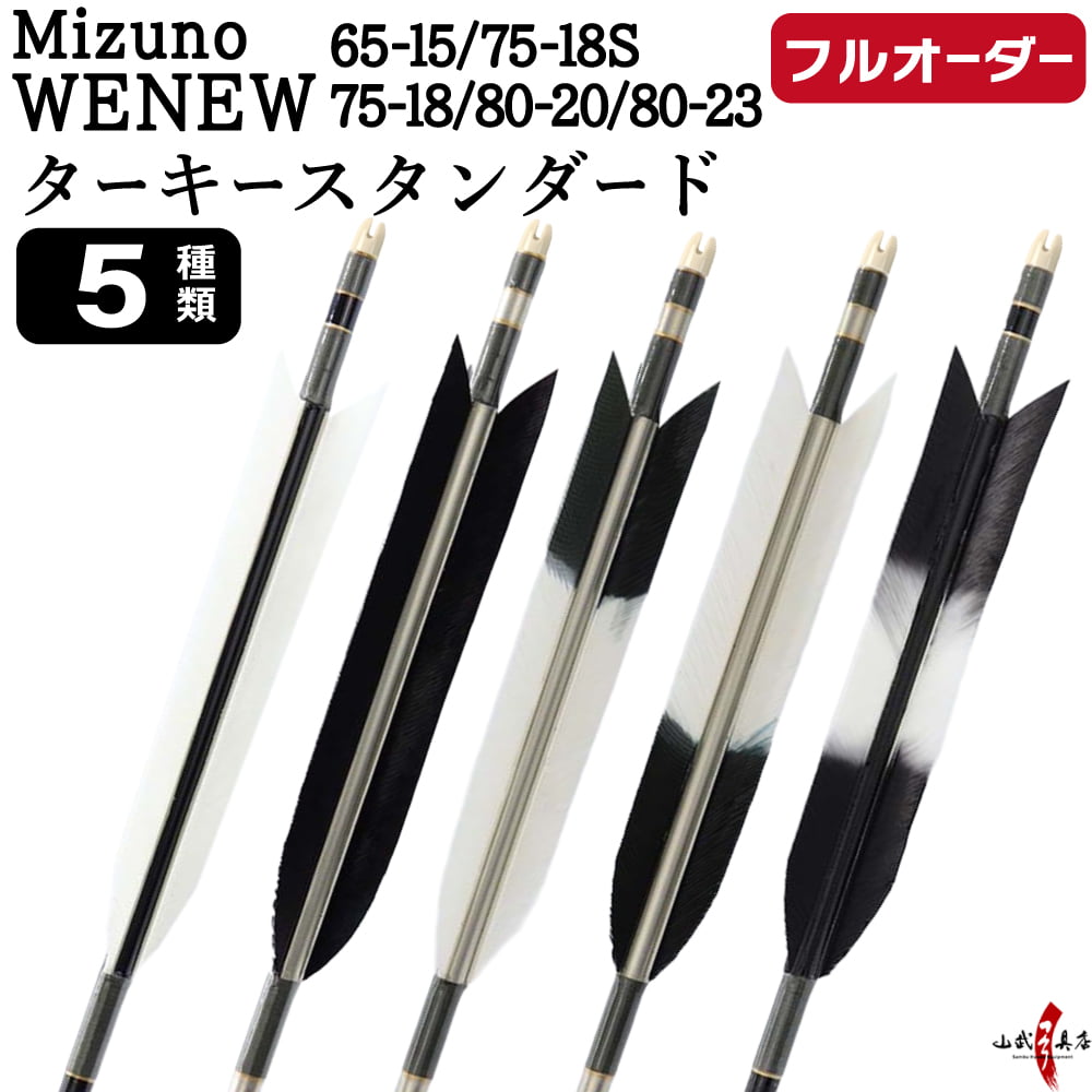 フルオーダー製作矢 Mizuno WENEW ターキー スタンダード 6本組　(65-15/75-18S/75-18/80-20/80-23) 羽根(5種) 和紙巻き、矧ぎ糸 送料無料【O-263】弓道 矢 | MIZUNO