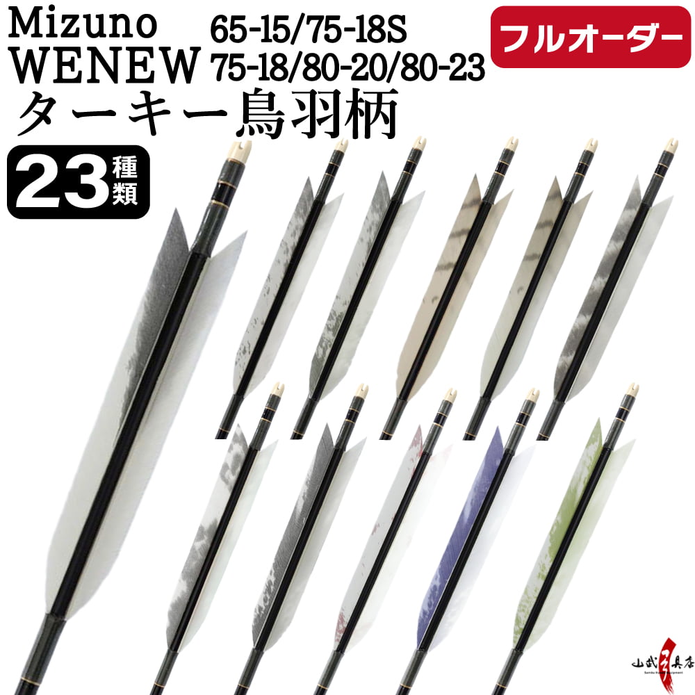 フルオーダー製作矢 Mizuno WENEW ターキー 鳥羽柄 6本組　(65-15/75-18S/75-18/80-20/80-23) 羽根(23種) 和紙巻き、矧ぎ糸 送料無料【O-264】弓道 矢 | MIZUNO