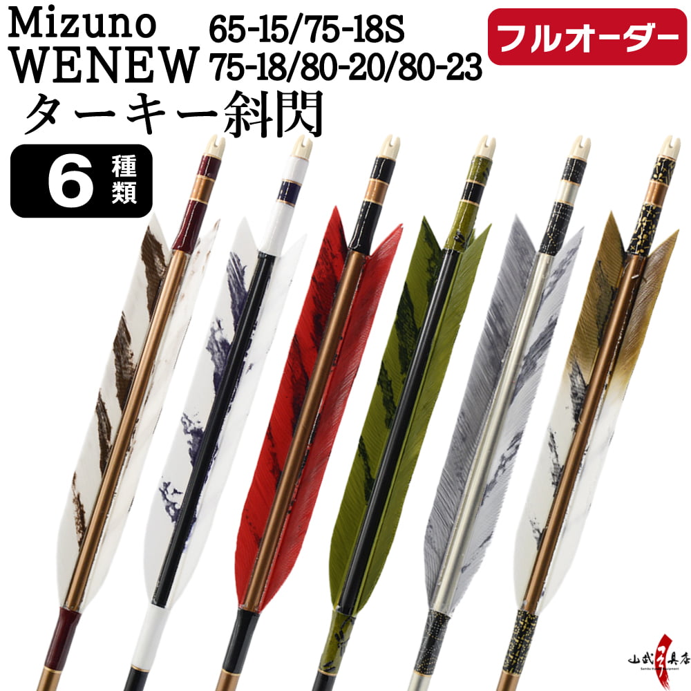 フルオーダー製作矢 Mizuno WENEW ターキー 斜閃 6本組　(65-15/75-18S/75-18/80-20/80-23) 羽根(6種) 和紙巻き、矧ぎ糸 送料無料【O-266】弓道 矢