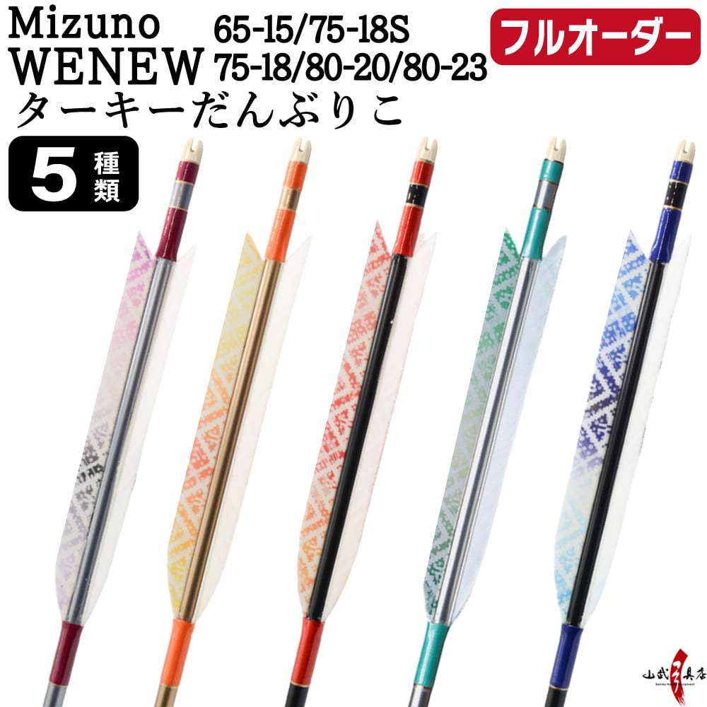 フルオーダー製作矢 Mizuno WENEW ターキー だんぶりこ 6本組　(65-15/75-18S/75-18/80-20/80-23) 羽根(5種) 和紙巻き、矧ぎ糸 送料無料【O-271】弓道 矢 | MIZUNO