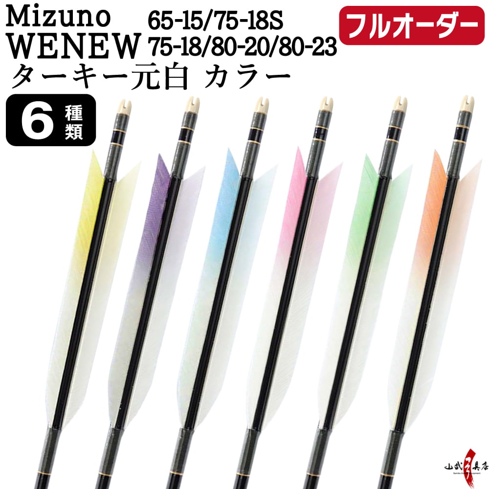 フルオーダー製作矢 Mizuno WENEW ターキー 元白 カラー 6本組　(65-15/75-18S/75-18/80-20/80-23) 羽根(6種) 和紙巻き、矧ぎ糸 送料無料【O-272】弓道 矢
