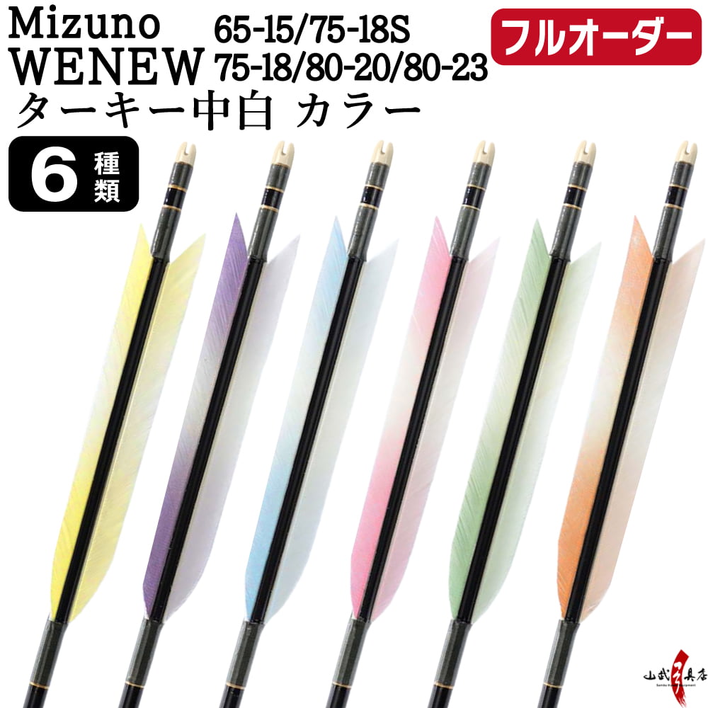 フルオーダー製作矢 Mizuno WENEW ターキー 中白 カラー 6本組　(65-15/75-18S/75-18/80-20/80-23) 羽根(6種) 和紙巻き、矧ぎ糸 送料無料【O-273】弓道 矢