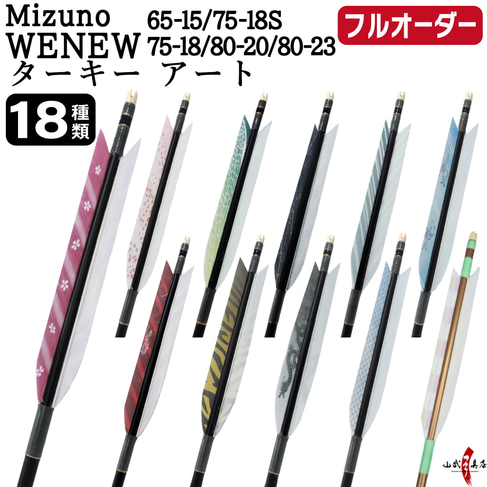 フルオーダー製作矢 Mizuno WENEW ターキー アート 6本組　(65-15/75-18S/75-18/80-20/80-23) 羽根(18種) 和紙巻き、矧ぎ糸 送料無料【O-274】弓道 矢 | MIZUNO