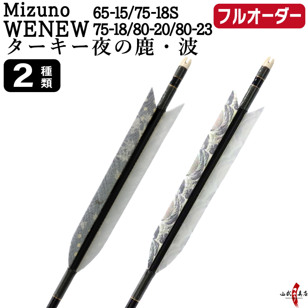 フルオーダー製作矢 Mizuno WENEW ターキー 夜の鹿 波 6本組　(65-15/75-18S/75-18/80-20/80-23) 羽根(2種) 和紙巻き、矧ぎ糸 送料無料【O-275】弓道 矢