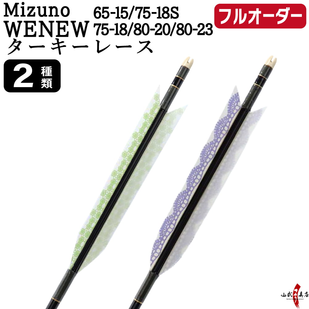 フルオーダー製作矢 Mizuno WENEW ターキー レース 6本組　(65-15/75-18S/75-18/80-20/80-23) 羽根(2種) 和紙巻き、矧ぎ糸 送料無料【O-276】弓道 矢 | MIZUNO