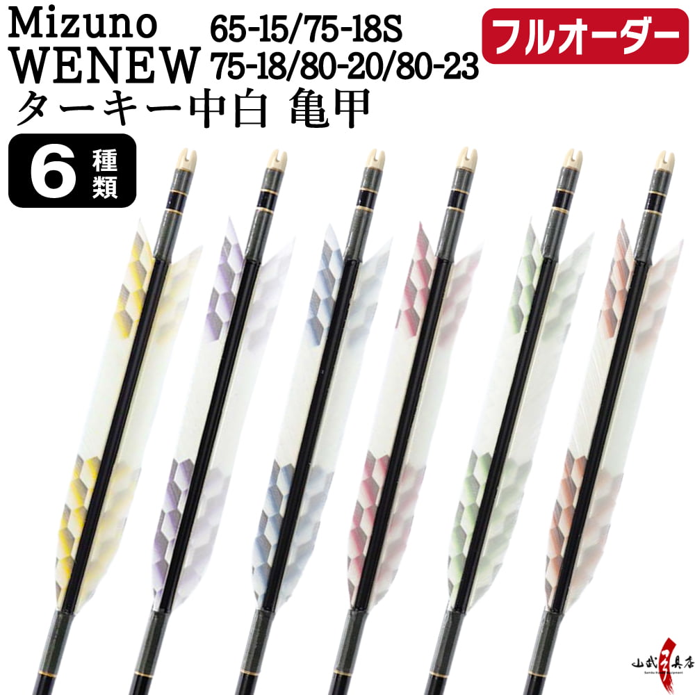 フルオーダー製作矢 Mizuno WENEW ターキー 中白 亀甲 6本組　(65-15/75-18S/75-18/80-20/80-23) 羽根(6種) 和紙巻き、矧ぎ糸 送料無料【O-278】弓道 矢