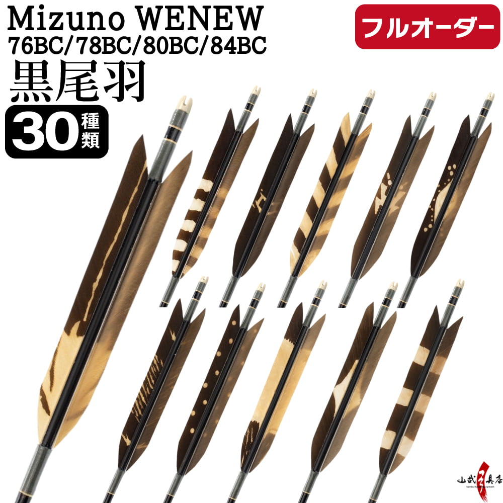 フルオーダー製作矢 Mizuno WENEW BC 黒尾羽 染抜き 6本組　サイズ(76BC/78BC/80BC/84BC) 羽根(30種) 和紙巻き、矧ぎ糸 送料無料【O-281】弓道 矢 | MIZUNO