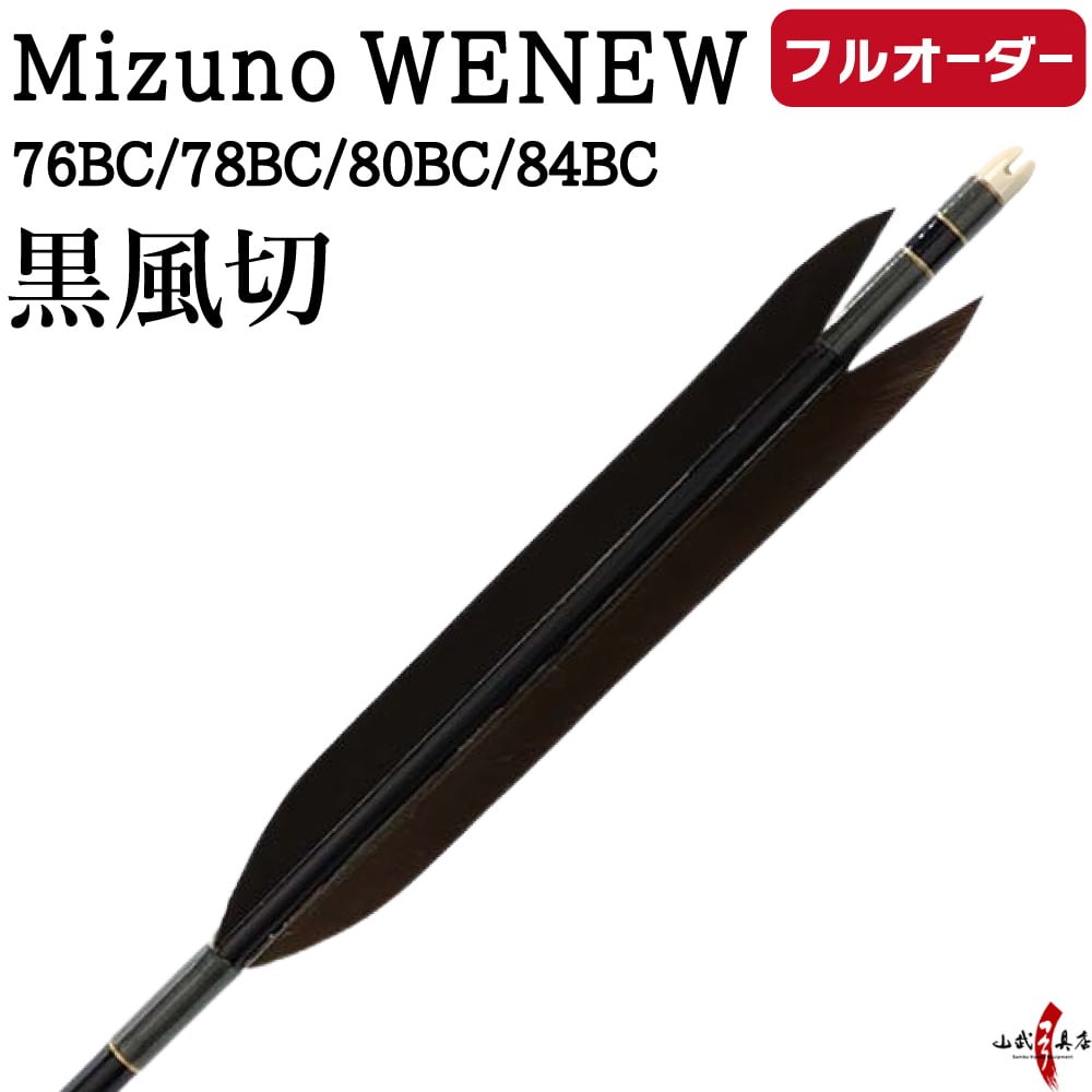 フルオーダー製作矢 Mizuno WENEW BC 黒風切  6本組　サイズ(76BC ／ 78BC ／ 80BC ／ 84BC)、和紙巻き、矧ぎ糸 送料無料【O-284】 弓道 矢