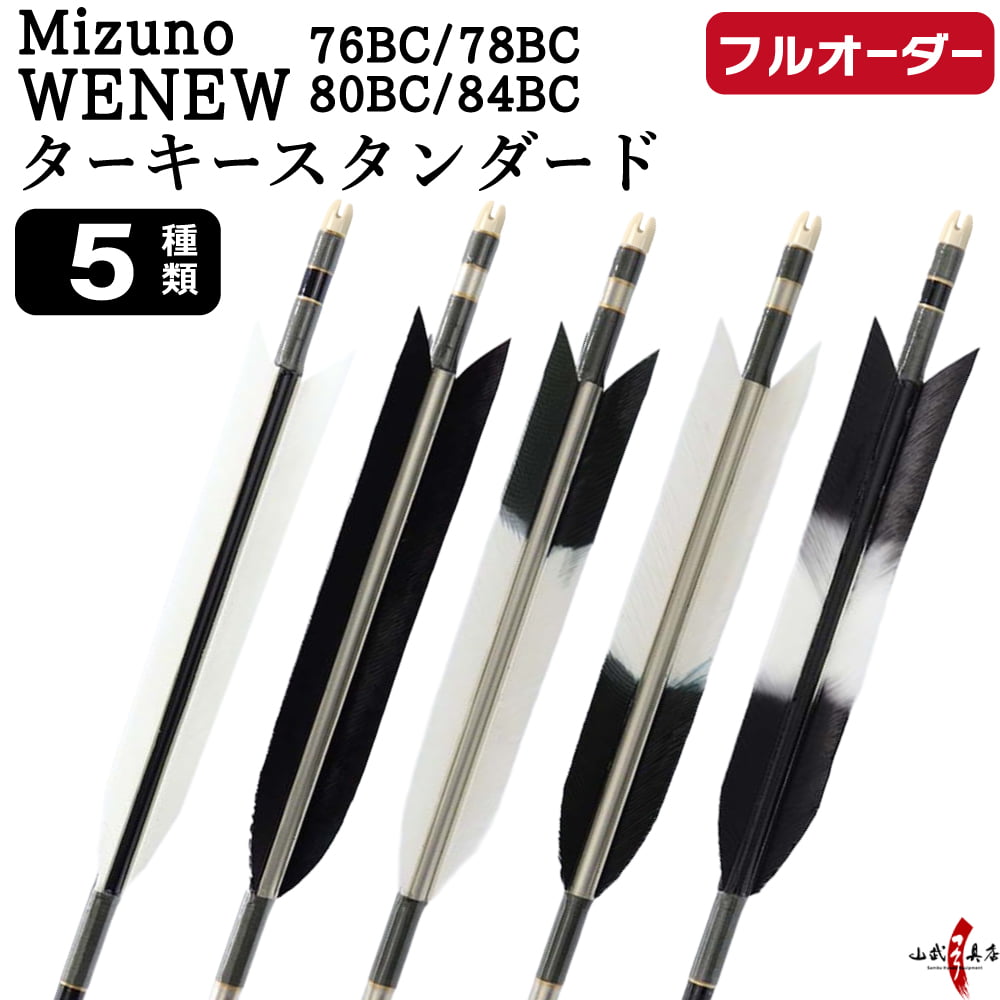 フルオーダー製作矢 Mizuno WENEW BC カーボン ターキー スタンダード 6本組　76BC/78BC/80BC/84BC  羽根(5種) 和紙巻き 矧ぎ糸 送料無料【O-286】弓道 矢 | MIZUNO