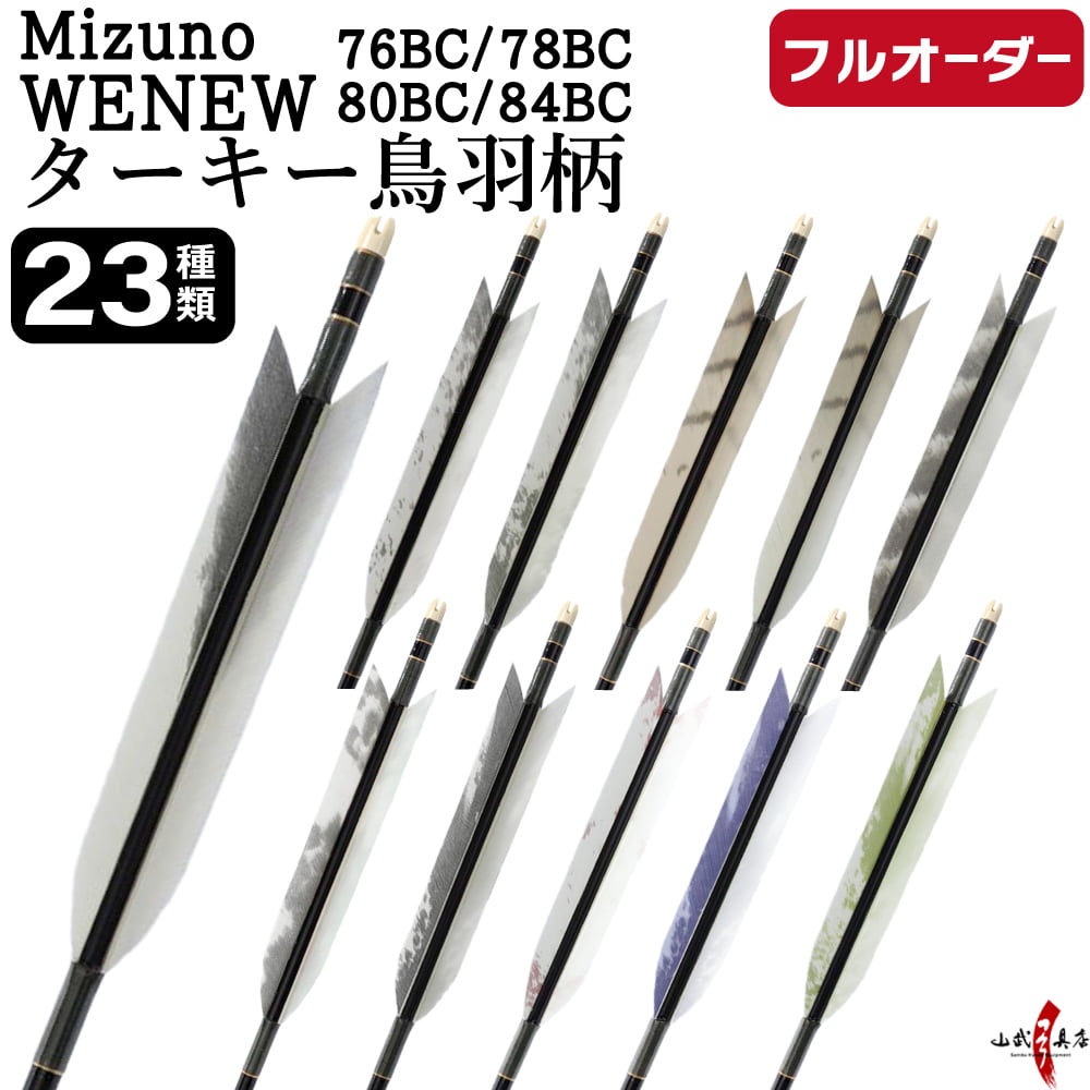フルオーダー製作矢 Mizuno WENEW BC カーボン ターキー 鳥羽柄 6本組　76BC/78BC/80BC/84BC  羽根(23種) 和紙巻き 矧ぎ糸 送料無料【O-287】弓道 矢