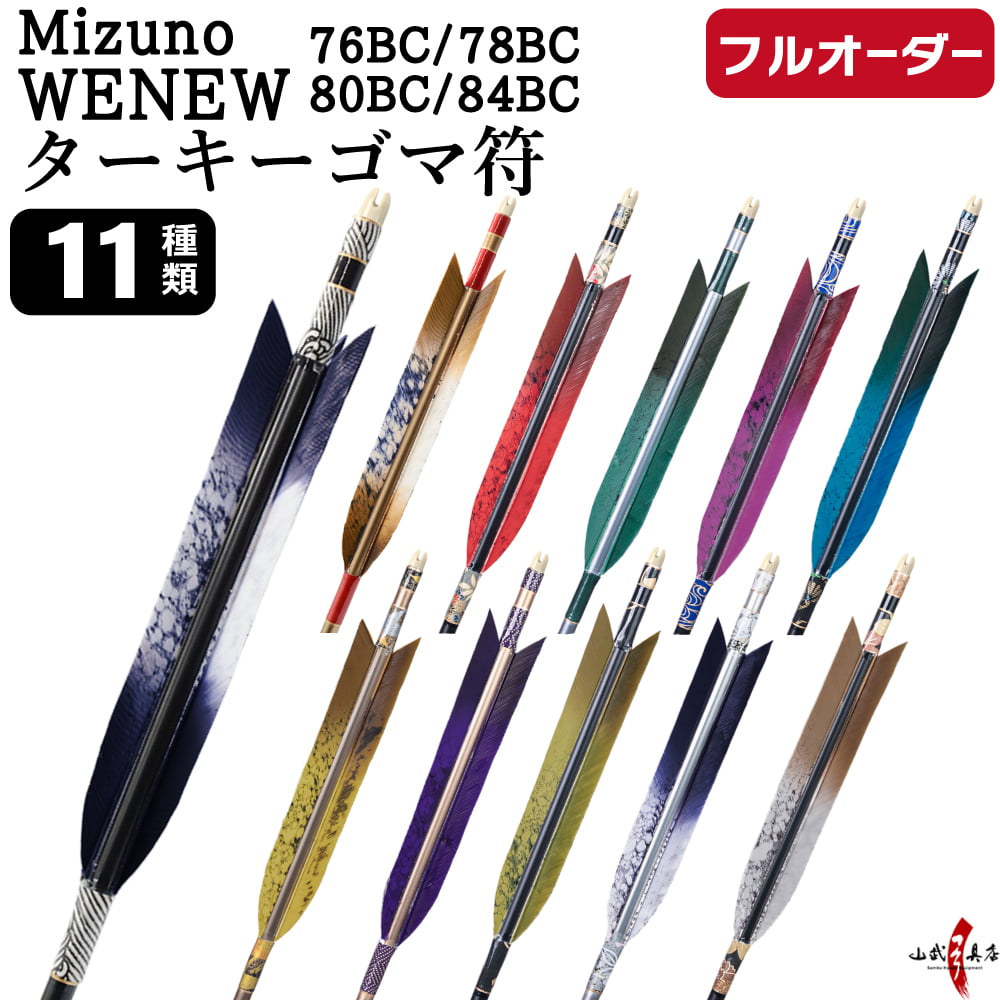 フルオーダー製作矢 Mizuno WENEW BC カーボン ターキー ゴマ符 6本組　76BC/78BC/80BC/84BC  羽根(11種) 和紙巻き 矧ぎ糸 送料無料【O-288】弓道 矢 | MIZUNO