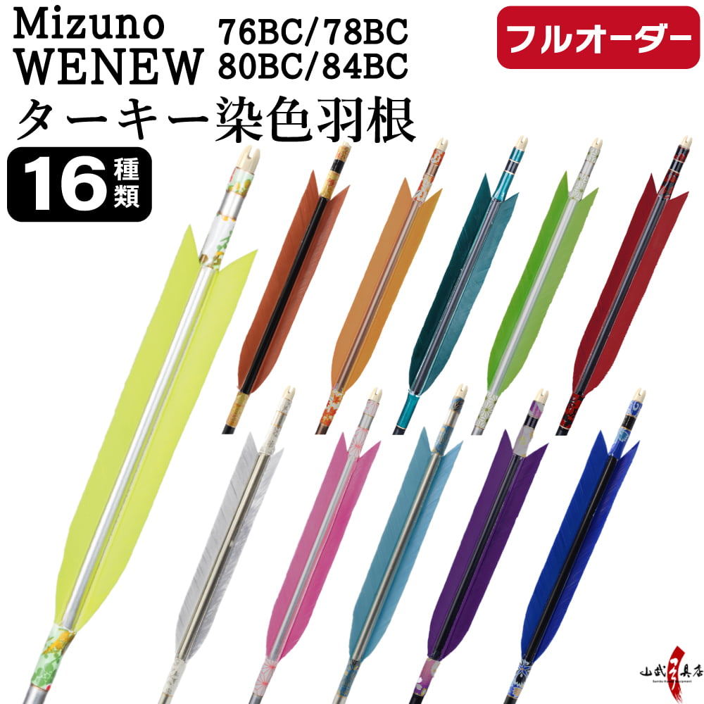 フルオーダー製作矢 Mizuno WENEW BC カーボン ターキー 染色羽根 6本組　76BC/78BC/80BC/84BC  羽根(16種) 和紙巻き 矧ぎ糸 送料無料【O-290】弓道 矢