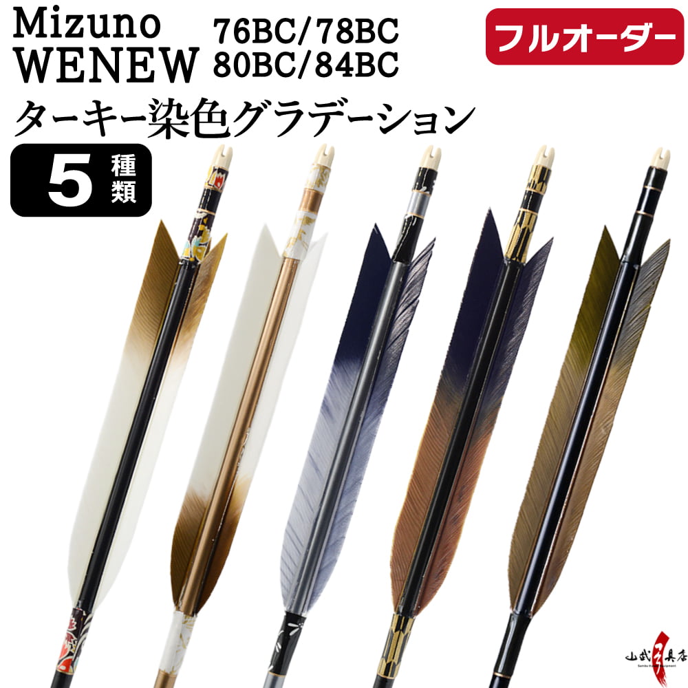 フルオーダー製作矢 Mizuno WENEW BC カーボン ターキー 染色グラデーション 6本組　76BC/78BC/80BC/84BC  羽根(5種) 和紙巻き 矧ぎ糸 送料無料【O-291】弓道 矢