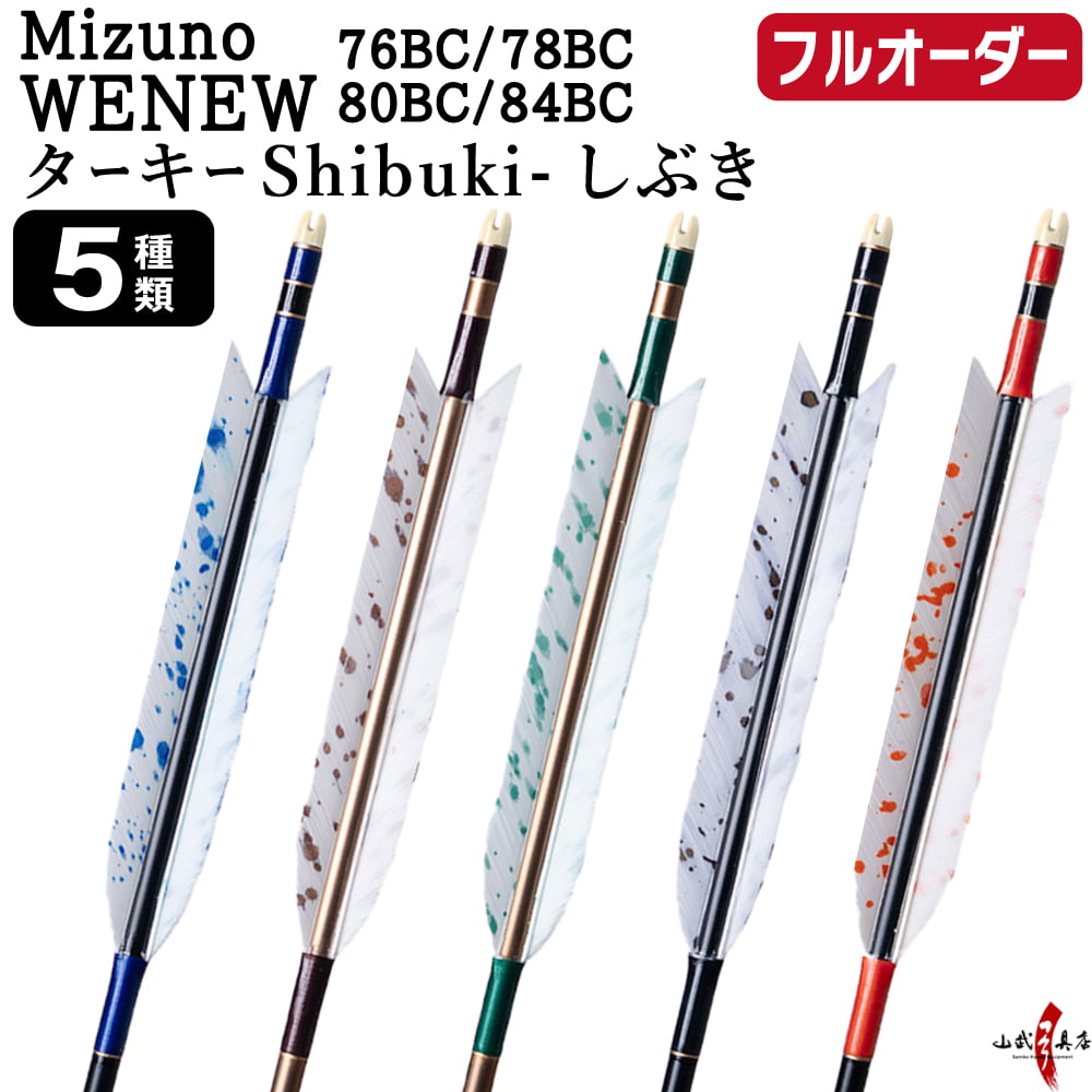 フルオーダー製作矢 Mizuno WENEW BC カーボン ターキー Shibuki しぶき 6本組　76BC／78BC／80BC／84BC  羽根(5種) 和紙巻き 矧ぎ糸 送料無料【O-292】弓道 矢