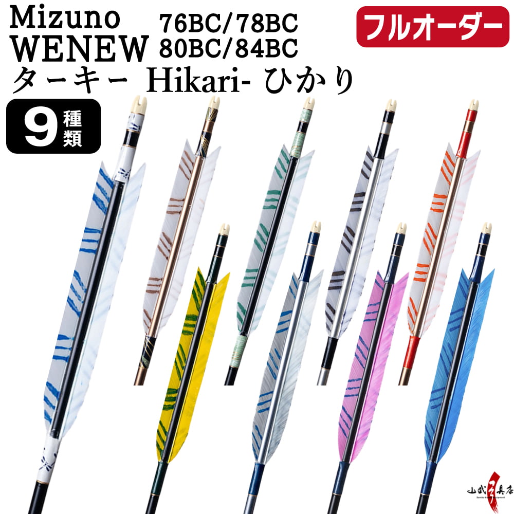 フルオーダー製作矢 Mizuno WENEW BC カーボン ターキー Hikari ひかり 6本組　76BC/78BC/80BC/84BC  羽根(9種) 和紙巻き 矧ぎ糸 送料無料【O-293】弓道 矢 | MIZUNO