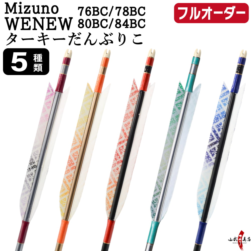 フルオーダー製作矢 Mizuno WENEW BC カーボン ターキー だんぶりこ 6本組　76BC/78BC/80BC/84BC  羽根(5種) 和紙巻き 矧ぎ糸 送料無料【O-294】弓道 矢 | MIZUNO