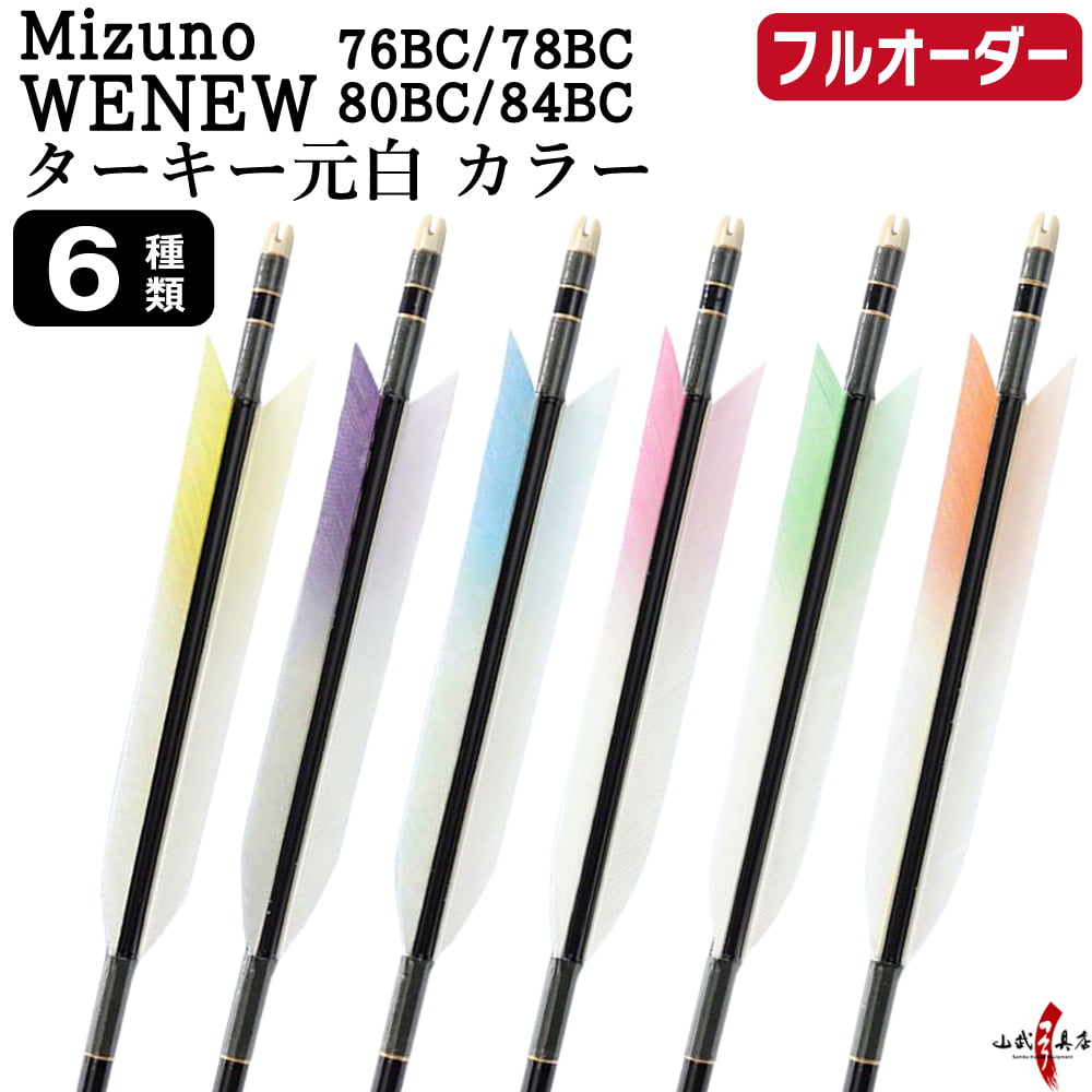 フルオーダー製作矢 Mizuno WENEW BC カーボン ターキー 元白 カラー 6本組　76BC／78BC／80BC／84BC  羽根(6種) 和紙巻き 矧ぎ糸 送料無料【O-295】弓道 矢